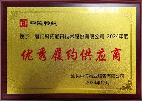 中海物業(yè)2024年度優(yōu)秀履約供應(yīng)商